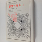 Elias Canetti ym. : Qun Zhong toQuan Li - pikkukuva 1