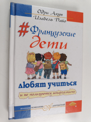 Odri Akun ym. : francuzskie deti lyubyam uchimsya i ne po...