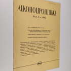 Alkoholipolitiikka n:o 2/1962 - pikkukuva 1