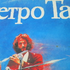 Jethro Tull LP (venäläinen painos) - pikkukuva 1