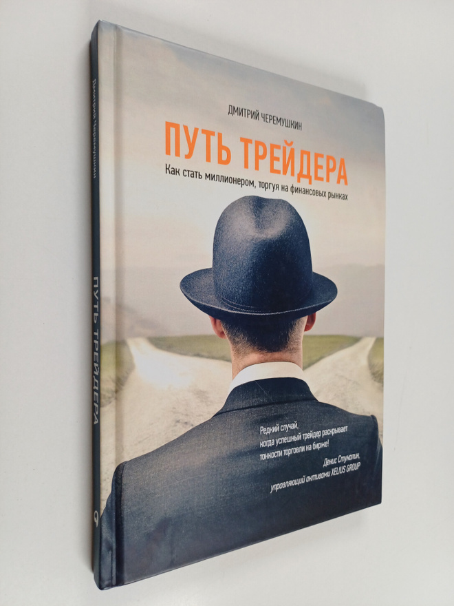Dmitriy Cheremushkin : Put treydera : kak stat millionero...