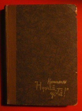 Werner Anttila : Kymmenes " Hyvää yötä! "  1943 1.p.