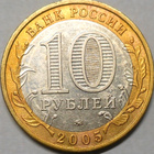 Venäjä. 10 ruplaa 2005 MMD. "Krasnodarin alue". - pikkukuva 2