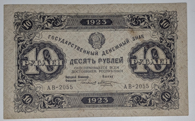 Venäjä 10 Ruplaa 1923