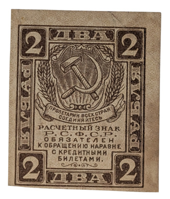 Venäjän SFNT 2 Ruplaa 1919-1922
