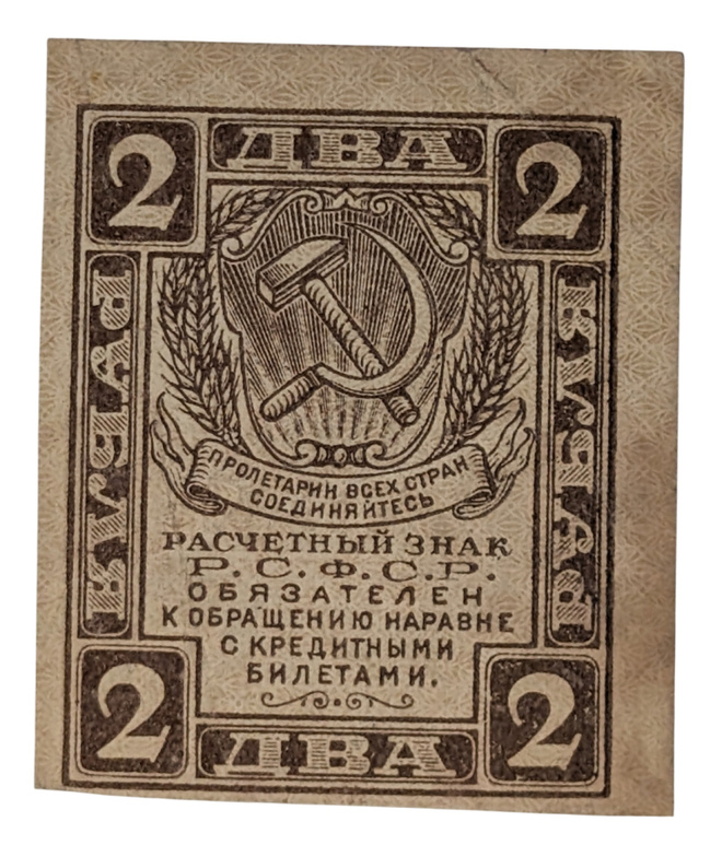 Venäjän SFNT 2 Ruplaa 1919-1922