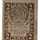 Venäjän SFNT 2 Ruplaa 1919-1922 - pikkukuva 1