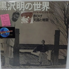 MASARU SATO - LISTEN KUROSAWA M-/M- SOUNDTRACK LP - pikkukuva 1