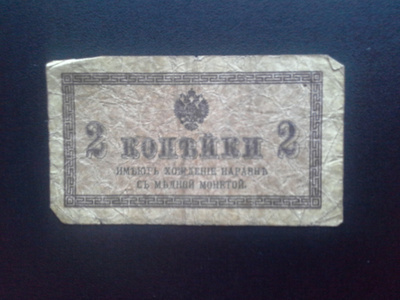 Venäjä 2 Kopeekka n.1915 seteli (144)