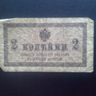 Venäjä 2 Kopeekka n.1915 seteli (144) - pikkukuva 1