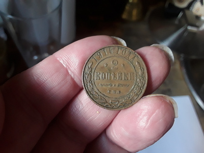 Vanha 2 kopeekka. 1914 . Venäjä