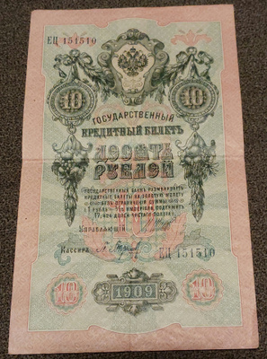 10 ruplaa venäjä 1909
