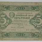 Venäjä 5 Ruplaa 1923 - pikkukuva 1