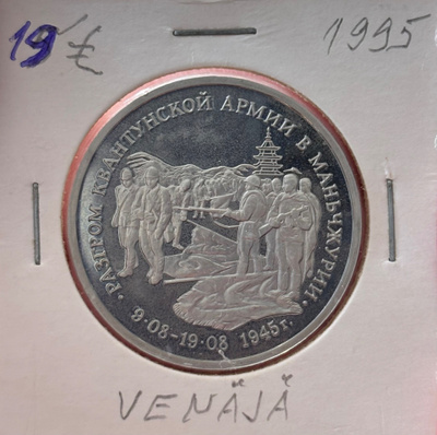 Venäjä 3 Rupla. 1995.