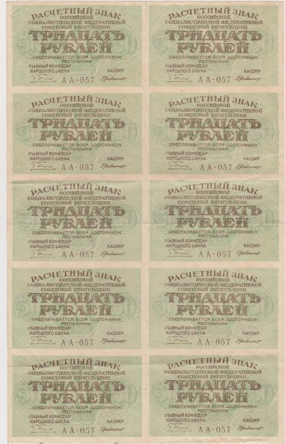 Venäjä: 10 x 30 ruplaa, v. 1919: Koko arkkitulostus