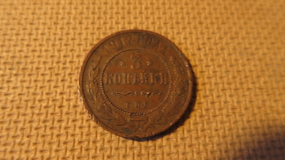Venäjä: 3 kopeekkaa 1912