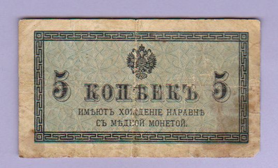 Venäjä 5 Kopeikkaa v.1915 P-27