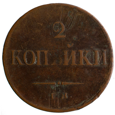 Venäjä 2 kopeekkaa 1838 EM-HA