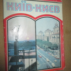 CCCP (Ukraina): Kiova - viisitoista vintage kaupunkikorttia - pikkukuva 1