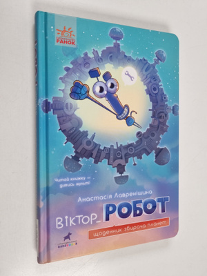 Anastasija Lavrenisyna : Viktor_Robot : Shchodennik zbira...