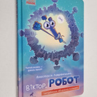 Anastasija Lavrenisyna : Viktor_Robot : Shchodennik zbira... - pikkukuva 1