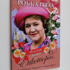 Hyacinth Bucket : Pokka pitää : Etikettiopas sosiaalisten... - pikkukuva 1