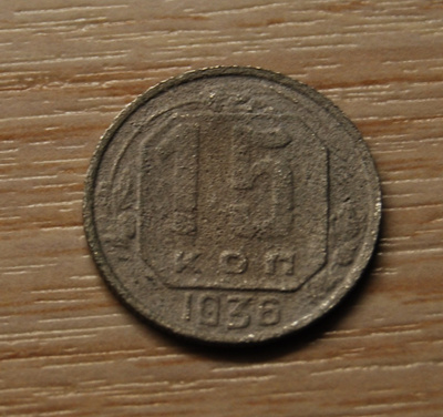 CCCP, 15 kopeekkaa, 1936