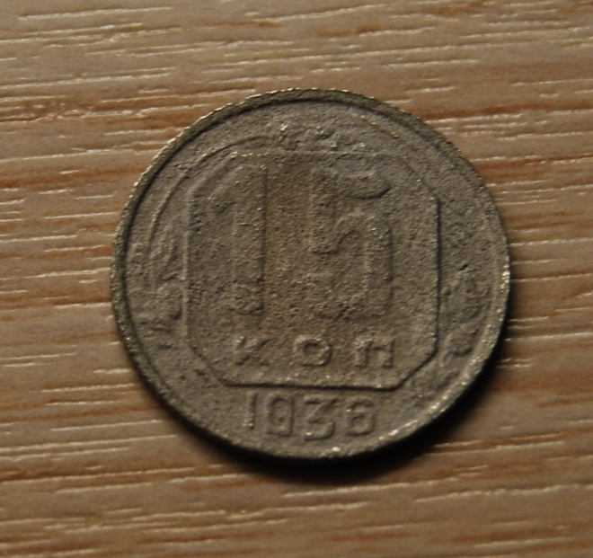 CCCP, 15 kopeekkaa, 1936