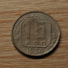 CCCP, 15 kopeekkaa, 1936 - pikkukuva 1