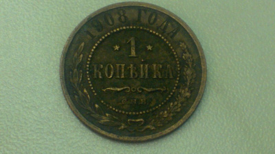 1 kopeekka vuodelta 1908, Venäjä