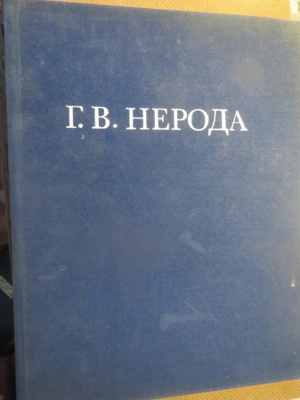 G.V. Neroda