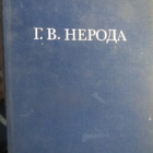 G.V. Neroda - pikkukuva 1