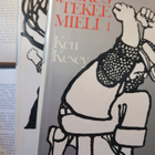 Ken Kesey - Joskus tekee mieli 1-2 (sid.) - pikkukuva 1