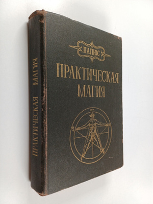 Papus : Prakticheskaya magiya