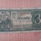 Venäjä 3 rupla 1938 - pikkukuva 1