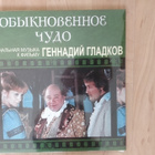 Gennady Gladkov OST LP - Obiknovennoe Chudo - pikkukuva 1