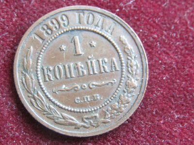 1 kopeekka 1899. Venäjä-Russia