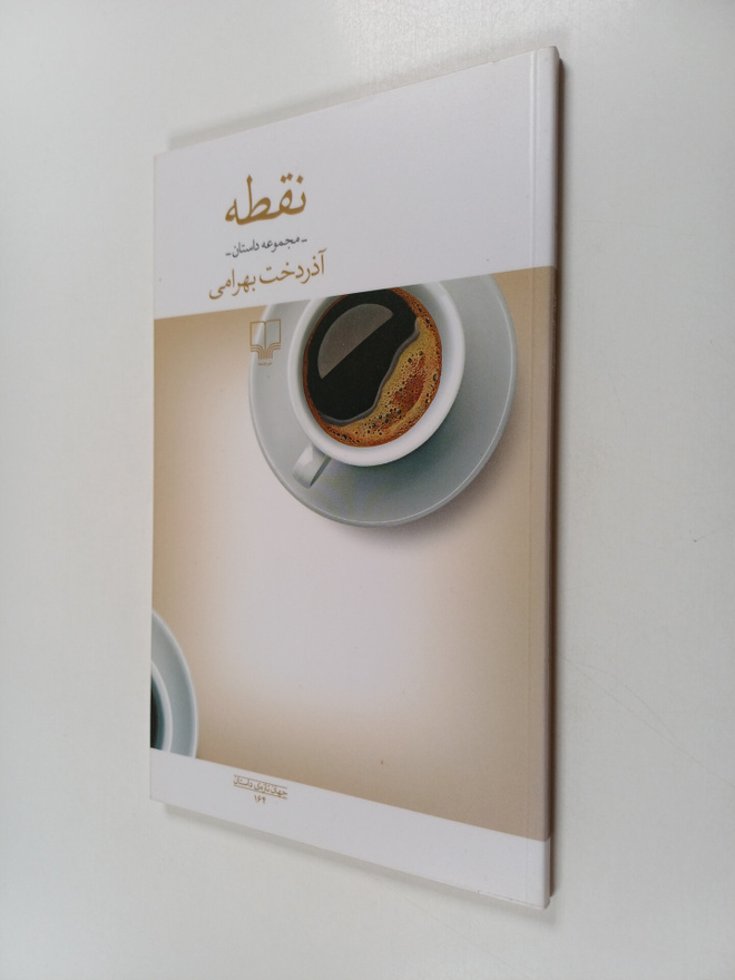 Azardukht Bahrami : nqT@ : mjmwaa@ dstn