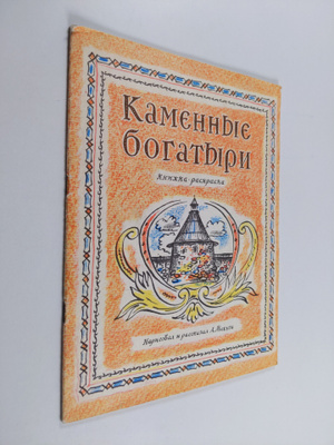A. I. Mazhuga : Kamennye bogatyri - knizhka-raskraska o s...