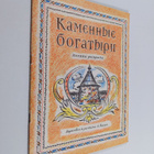 A. I. Mazhuga : Kamennye bogatyri - knizhka-raskraska o s... - pikkukuva 1