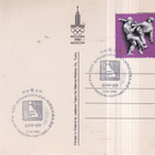 Olympia Moskova 1980 , Judo. Miska ,  e179 - pikkukuva 2