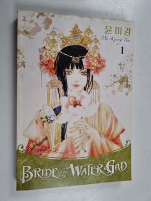 Mi-Kyung Yun : Bride of the Water God. [Volume 1]