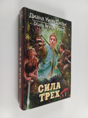 Diana Uinn Dzhons : Sila treh