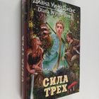 Diana Uinn Dzhons : Sila treh - pikkukuva 1