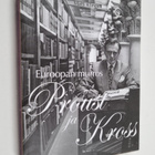 Matti Klinge : Euroopan murros, Proust ja Kross : muistel... - pikkukuva 1
