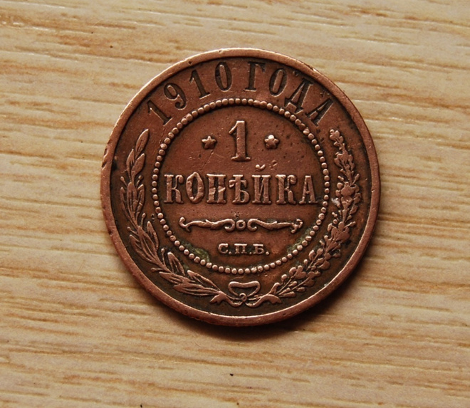 Venäjä, 1 kopeekkaa 1910 Nikolai II