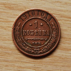 Venäjä, 1 kopeekkaa 1910 Nikolai II - pikkukuva 1