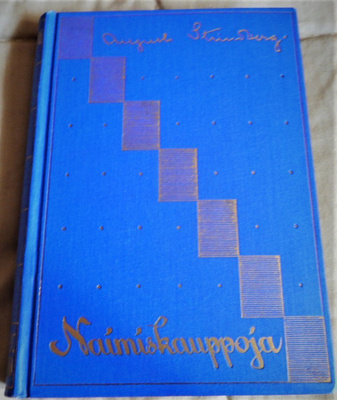 August Strindberg : NAIMISKAUPPOJA