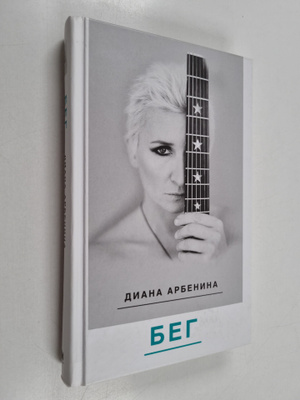 Diana Arbenina : Beg : poeziya - Beg : poezia