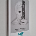 Diana Arbenina : Beg : poeziya - Beg : poezia - pikkukuva 1